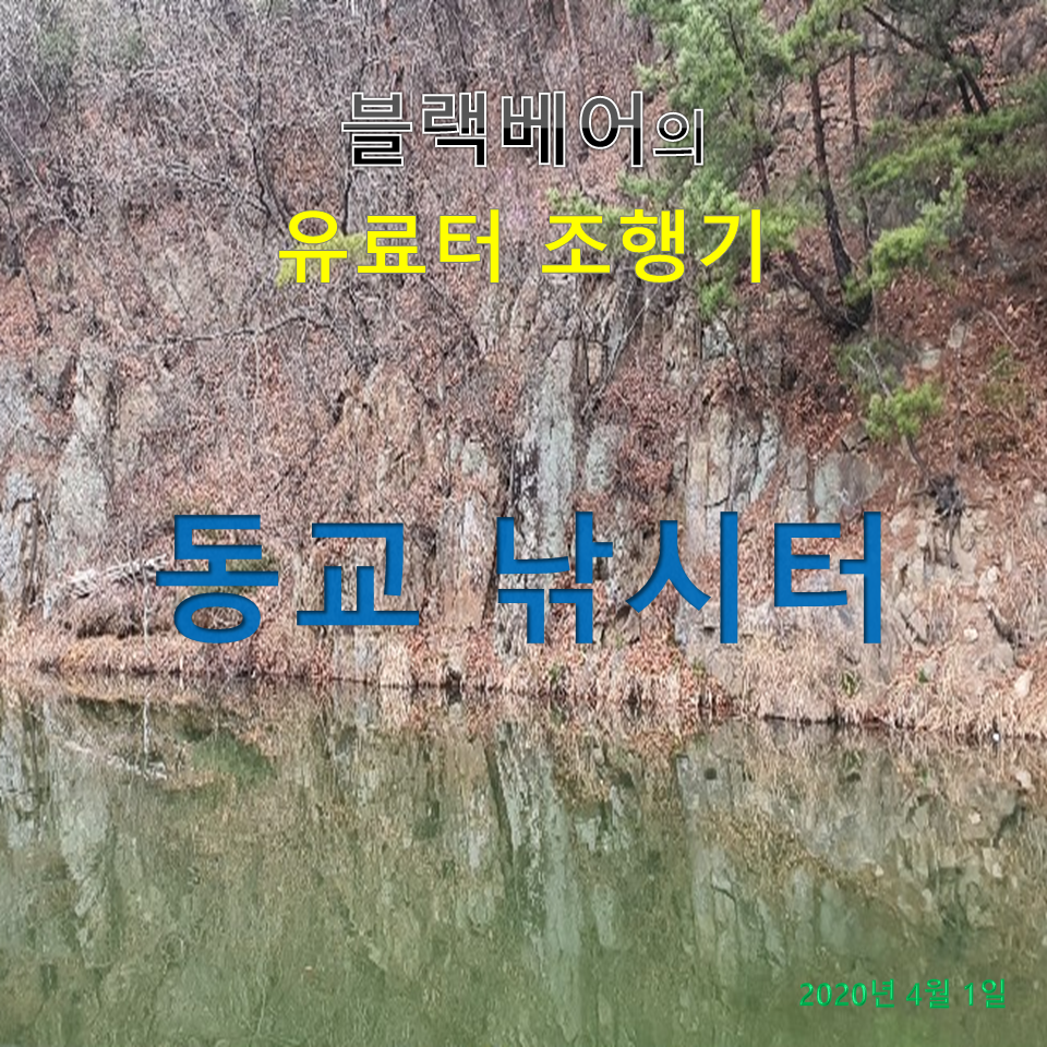 블랙베어의 유료터 조행기 동교낚시터 (유료터정보 - 유료터조행기)