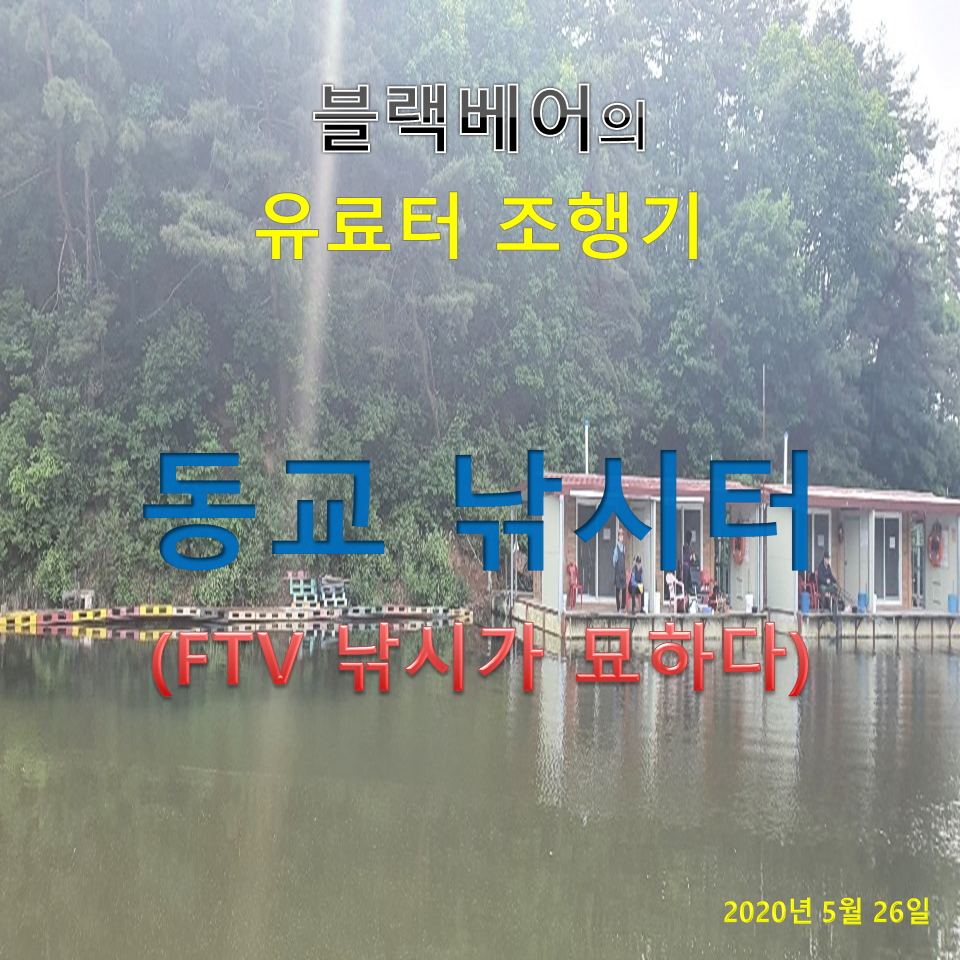 블랙베어의 유료터 조행기 동교낚시터 FTV 낚시가 묘하다 (유료터정보 - 유료터조행기)