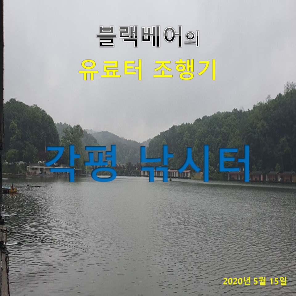 유료터정보 > 유료터조행기 > 블랙베어의 유료터 조행기 - 각평낚시터