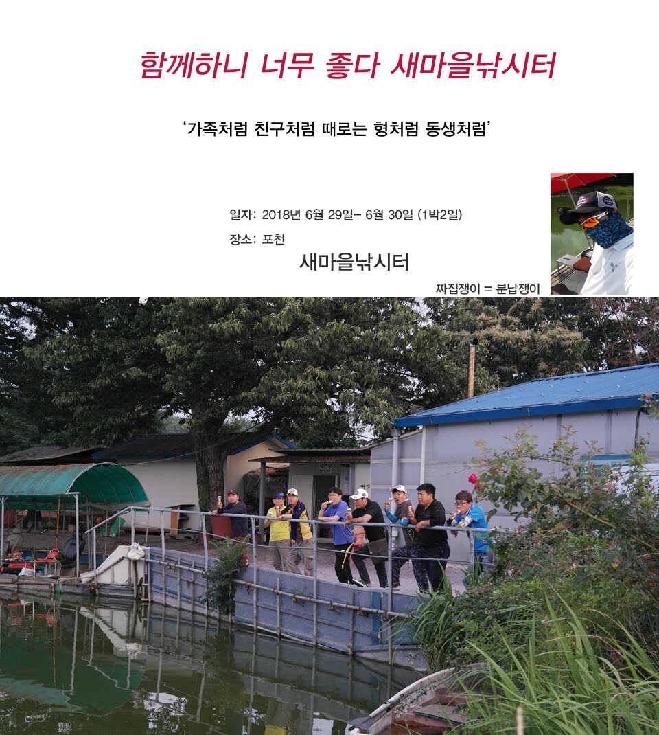 함께하니 너무 좋다 새마을낚시터 (유료터정보 - 유료터조행기)