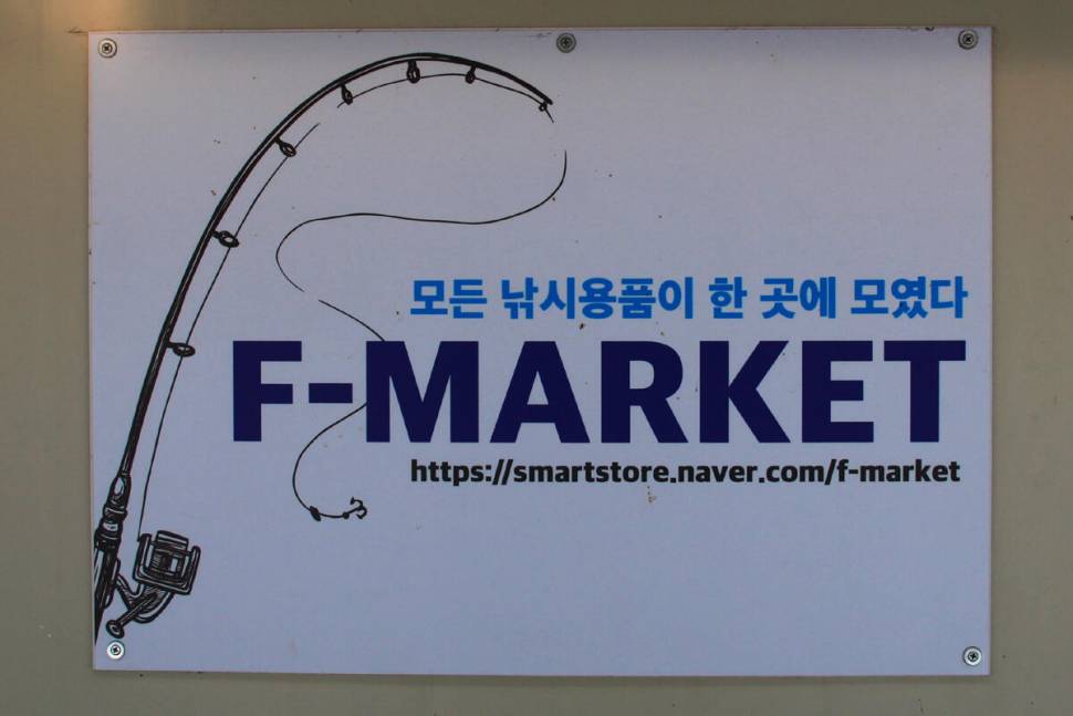 한 겨울에 대박 만정낚시터 (유료터정보 - 유료터조행기)