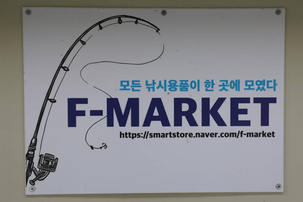 연휴 마지막 날 만정낚시터 (유료터정보 - 유료터조행기)