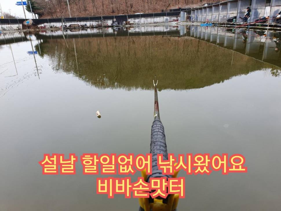 설날 낚시 왔어요 (유료터정보 - 유료터조행기)