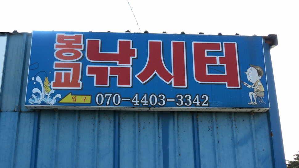 당진 토종붕어 손맛터 봉교낚시터 (유료터정보 - 유료터조행기)
