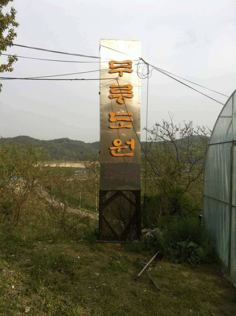 무릉도원 청도 (유료터정보 - 유료터조행기)