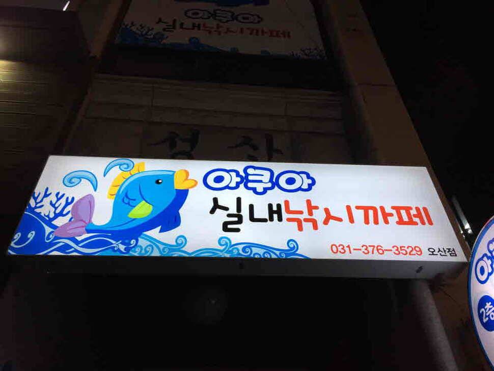 오산나그네의 첫 기지게 (유료터정보 - 유료터조행기)