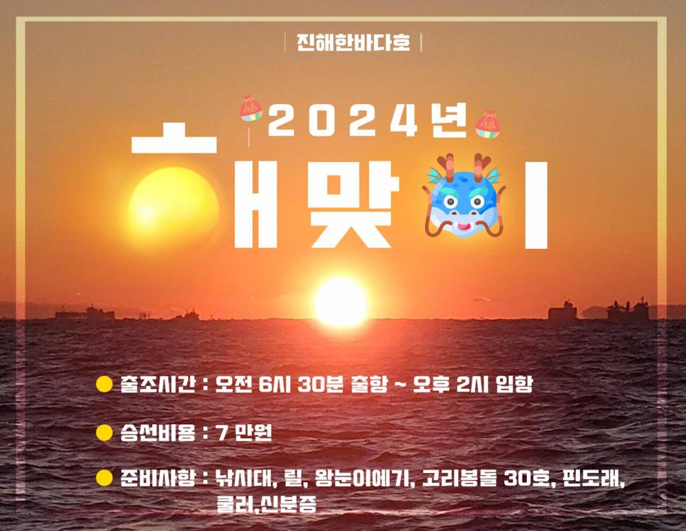 진해한바다호 2024년 1월1일 해돋이 돌문어낚시 출조 합니다0 (조황조행기 - 바다선상조황)