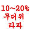 무더위 깜짝세일 수릿대닷컴1020할인행사중 (낚시용품정보 - 쇼핑몰홍보)