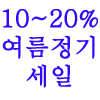 수릿대닷컴 여름 정기세일 1020할인 (낚시용품정보 - 쇼핑몰홍보)