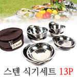 ◆카르닉 스텐 식기세트 13P (낚시용품정보 - 쇼핑몰홍보)