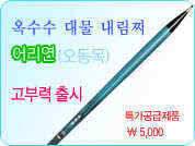 옥수수내림찌 어리연 고부력 출시 (낚시용품정보 - 쇼핑몰홍보)