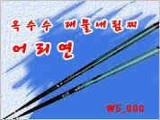 어리연 2호 품절 재공급안내 (낚시용품정보 - 쇼핑몰홍보)