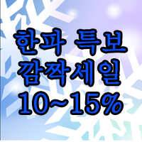 한파특보 수릿대 닷컴에서 세일을 마련했습니다 (낚시용품정보 - 쇼핑몰홍보)