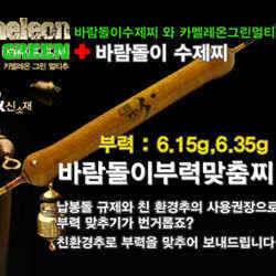 부력맞춤 수제찌 바람돌이 (낚시용품정보 - 쇼핑몰홍보)