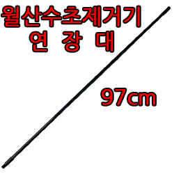 월산 수초제거기 연장대 (낚시용품정보 - 쇼핑몰홍보)