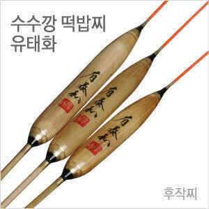 후작 수수깡 떡밥겸용 다용도찌 유태화 (낚시용품정보 - 쇼핑몰홍보)