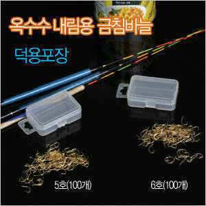 옥수수내림용 금침바늘 100개덕용포장 (낚시용품정보 - 쇼핑몰홍보)