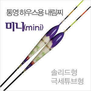 하우스용 초저부력 고급내림찌 미니 (낚시용품정보 - 쇼핑몰홍보)