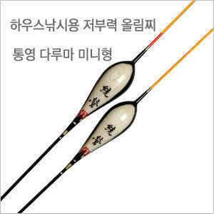 고급형 하우스낚시용 통영작 오뚜기 저부력찌 (낚시용품정보 - 쇼핑몰홍보)
