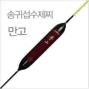 송귀섭수제찌만고 (낚시용품정보 - 쇼핑몰홍보)