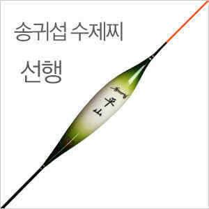 송귀섭싸인찌 떡밥낚시와 생미끼낚시겸용찌 선행 (낚시용품정보 - 쇼핑몰홍보)