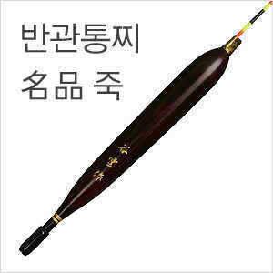 반관통찌 고급형 名品명품 죽 (낚시용품정보 - 쇼핑몰홍보)