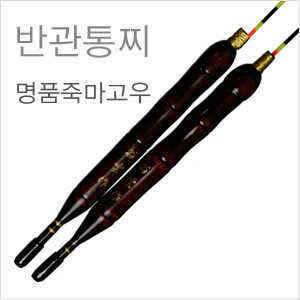 반관통찌 고급형 名品명품 죽마고우 찌이야기에서도 공급됩니다 (낚시용품정보 - 쇼핑몰홍보)