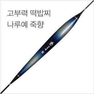 고부력 다용도찌 나루예 죽향 (낚시용품정보 - 쇼핑몰홍보)