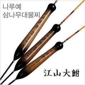 나루예 삼나무 대물찌 강산대부 (낚시용품정보 - 쇼핑몰홍보)