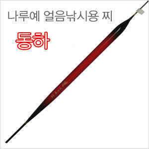 얼음낚시 시즌이 왔습니다 얼음낚시용 전용찌 동하 (낚시용품정보 - 쇼핑몰홍보)