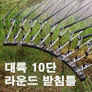 대륙 10단 라운드 받침틀 사은품 (낚시용품정보 - 쇼핑몰홍보)
