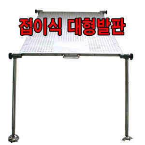 접이식대형발판 수상좌대 접이식대형발판 (낚시용품정보 - 쇼핑몰홍보)