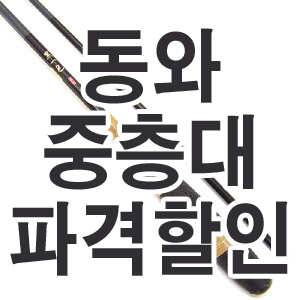 동와 중층내림대 가격파괴 세일 행사중 (낚시용품정보 - 쇼핑몰홍보)
