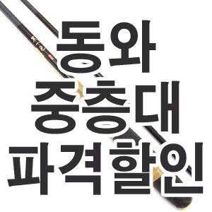 동와 중층내림대 가격파괴 세일 행사중 (낚시용품정보 - 쇼핑몰홍보)