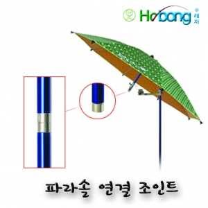 호봉 파라솔 연결 조인트 (낚시용품정보 - 쇼핑몰홍보)