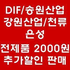 DIF송원강원천류은성 전제품 추가할인 행사 (낚시용품정보 - 쇼핑몰홍보)