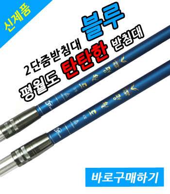 평월도 탄탄한 이중줌 받침대 (낚시용품정보 - 쇼핑몰홍보)