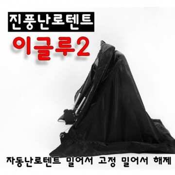 세일 기간 이글루 전국 최저가로 구매하세요 (낚시용품정보 - 쇼핑몰홍보)