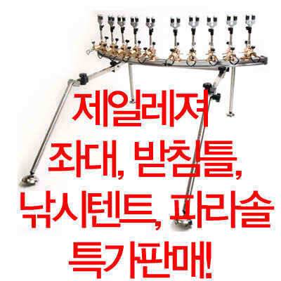 좌대받침틀낚시텐트파라솔 최저가판매중 (낚시용품정보 - 쇼핑몰홍보)