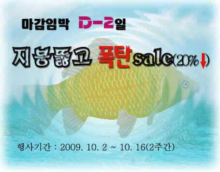 피쉬파워 할인행사 마감임박 D2일 (낚시용품정보 - 쇼핑몰홍보)