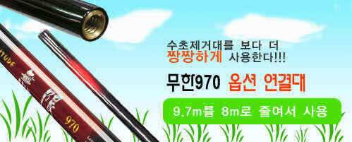 무한970수초제거기 옵션 열결봉 탄생더 짱짱하게 사용하자 (낚시용품정보 - 쇼핑몰홍보)
