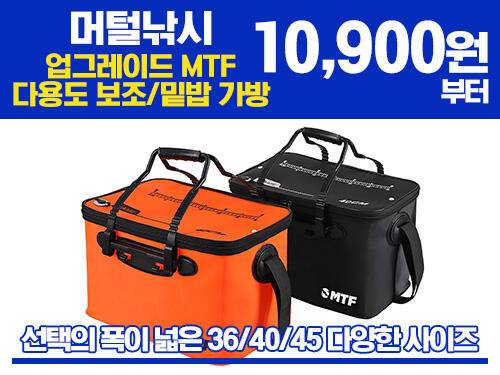 ★머털낚시★역대급 추천 1탄 업그레이드 MTF 다용도 보조밑밥 가방 364045 (낚시용품정보 - 쇼핑몰홍보)