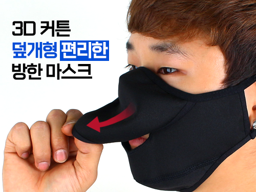 ★머털낚시★ 동계추천 덮개 타입이로 오픈이 자유로운 3D 커튼 방한 마스크 (낚시용품정보 - 쇼핑몰홍보)