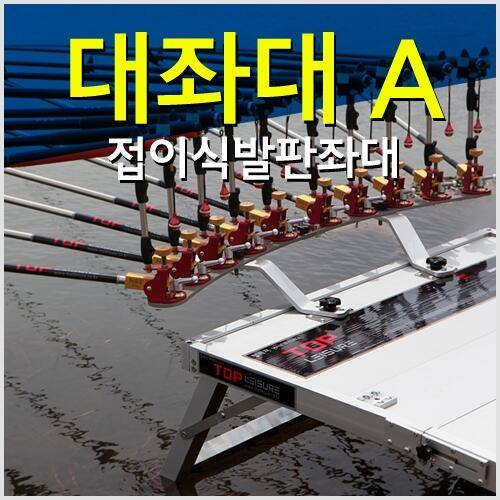 탑레져 대좌대 A 접이식 820X1120 대구리쇼핑몰구미구평낚시제공 (낚시용품정보 - 쇼핑몰홍보)