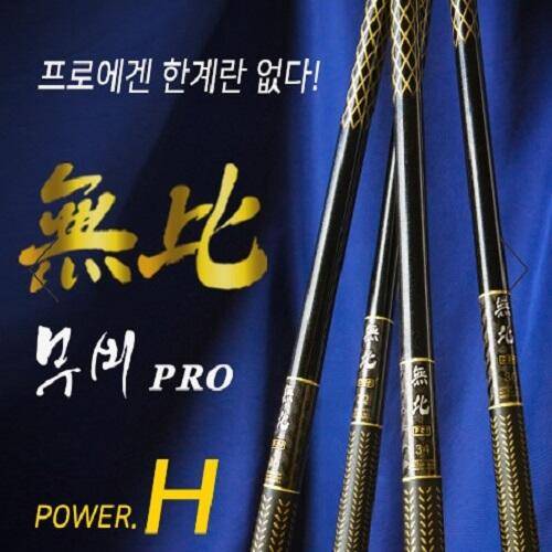 무비 無比 PRO 무비 프로 H 대물 낚시대 15 할인 (낚시용품정보 - 쇼핑몰홍보)