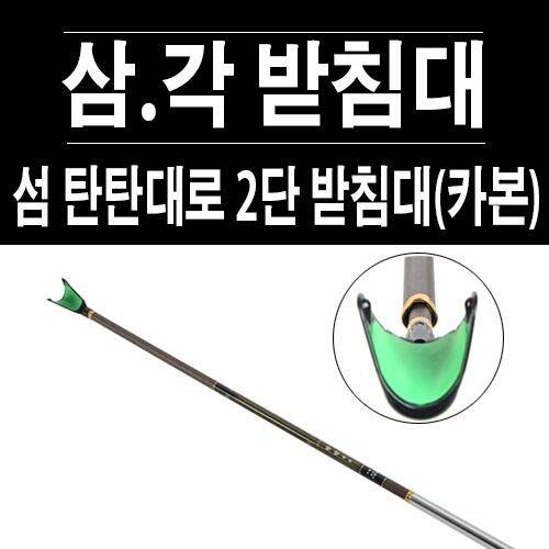 섬 탄탄대로 2단 받침대카본 SMR01 (낚시용품정보 - 쇼핑몰홍보)