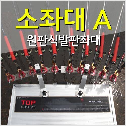 탑레져 소좌대 A 원판식 820x620 대구리쇼핑몰구미구평낚시제공 (낚시용품정보 - 쇼핑몰홍보)