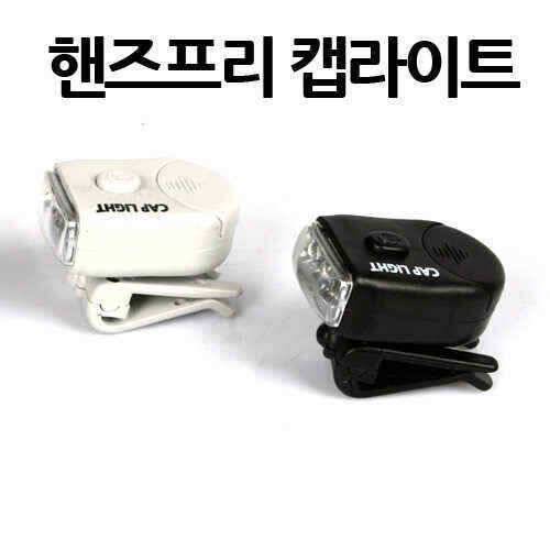 핸즈프리 캡라이트 신상입고 국산제작 저렴한 가격 (낚시용품정보 - 쇼핑몰홍보)