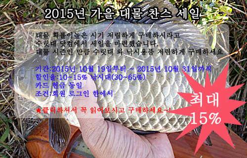 내일부터 세일 진행합니다1015프로 (낚시용품정보 - 쇼핑몰홍보)