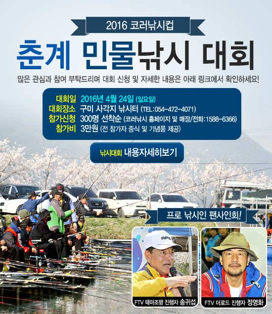 ★☆코러낚시 ☞ 2016코러낚시컵 춘계 민물낚시 대회를 개최합니다 4월24일 일요일 (낚시용품정보 - 쇼핑몰홍보)